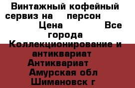 Винтажный кофейный сервиз на 12 персон “Capodimonte“ › Цена ­ 45 000 - Все города Коллекционирование и антиквариат » Антиквариат   . Амурская обл.,Шимановск г.